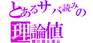 とあるサバ読みの理論値（鯖の頭も信心）