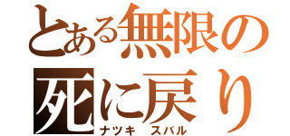 とある無限の死に戻り（ナツキ スバル）