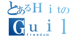 とあるＨｉｔのＧｕｉｌｄ（ｆｒｅｅｄｏｍ）