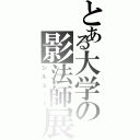 とある大学の影法師展（シルエット）