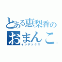 とある恵梨香のおまんこ女学院（インデックス）