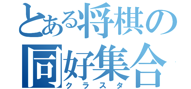 とある将棋の同好集合（クラスタ）