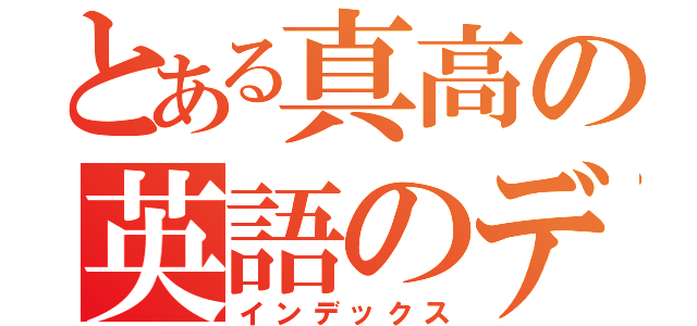 とある真高の英語のデブ（インデックス）