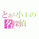 とある小１の名探偵（コナン）