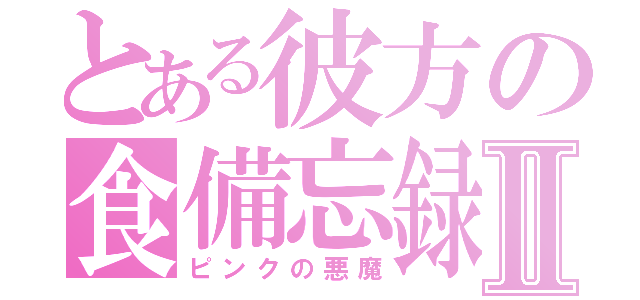 とある彼方の食備忘録Ⅱ（ピンクの悪魔）