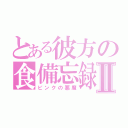 とある彼方の食備忘録Ⅱ（ピンクの悪魔）