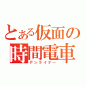 とある仮面の時間電車（デンライナー）