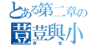 とある第二章の荳荳與小龍相識（序章）