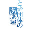 とある団体のああ屋（インデックス）