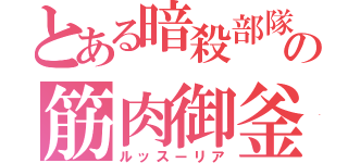 とある暗殺部隊の筋肉御釜（ルッスーリア）