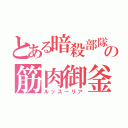 とある暗殺部隊の筋肉御釜（ルッスーリア）