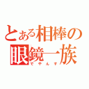 とある相棒の眼鏡一族（でやんす）