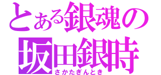 とある銀魂の坂田銀時（さかたぎんとき）