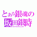 とある銀魂の坂田銀時（さかたぎんとき）