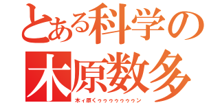 とある科学の木原数多（木ィ原くゥゥゥゥゥゥゥン）