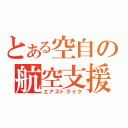 とある空自の航空支援（エアストライク）