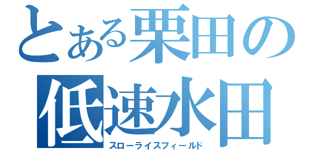 とある栗田の低速水田（スローライスフィールド）