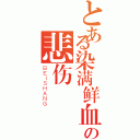 とある染满鲜血の悲伤（ＢＥＩＳＨＡＮＧ）