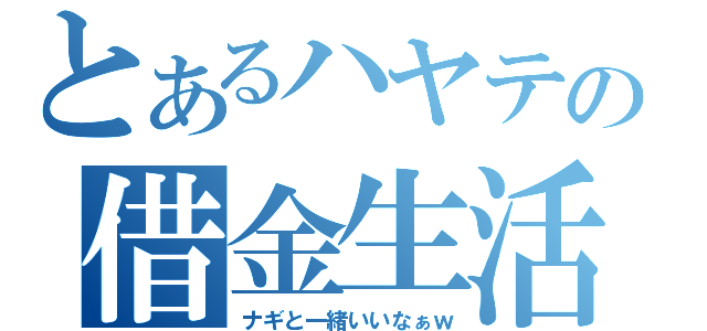 とあるハヤテの借金生活（ナギと一緒いいなぁｗ）