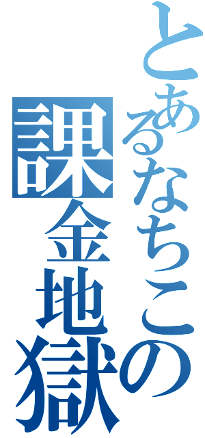 とあるなちこの課金地獄（）