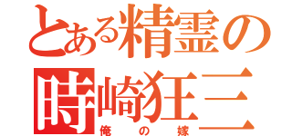 とある精霊の時崎狂三（俺の嫁）