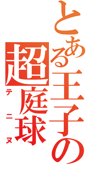 とある王子の超庭球（テニヌ）