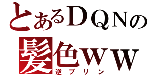 とあるＤＱＮの髪色ｗｗ（逆プリン）