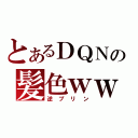 とあるＤＱＮの髪色ｗｗ（逆プリン）