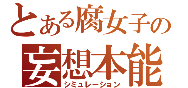 とある腐女子の妄想本能（シミュレーション）