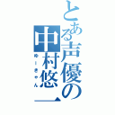 とある声優の中村悠一（ゆーきゃん）