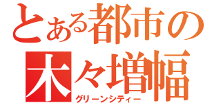 とある都市の木々増幅（グリーンシティー）