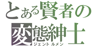 とある賢者の変態紳士（ジェントルメン）