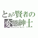 とある賢者の変態紳士（ジェントルメン）