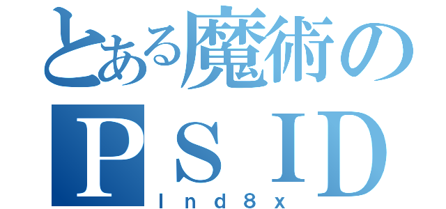 とある魔術のＰＳＩＤ（Ｉｎｄ８ｘ）