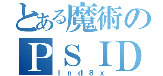 とある魔術のＰＳＩＤ（Ｉｎｄ８ｘ）