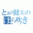 とある健太のほら吹き（野郎）