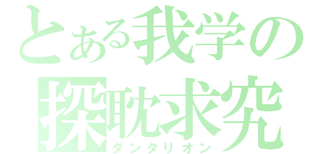 とある我学の探耽求究（ダンタリオン）