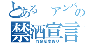 とある　アンパンチの禁酒宣言（　罰金制度あり）