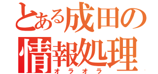 とある成田の情報処理（オラオラ）