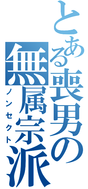 とある喪男の無属宗派（ノンセクト）