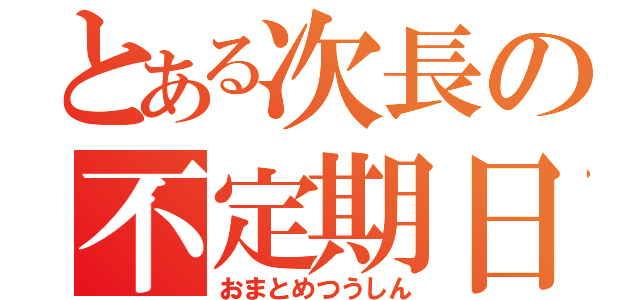 とある次長の不定期日記（おまとめつうしん）