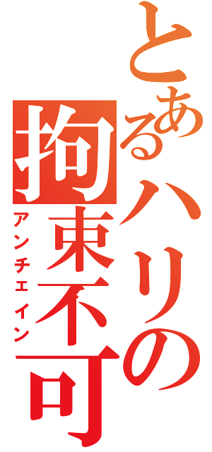 とあるハリの拘束不可（アンチェイン）