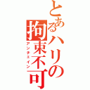 とあるハリの拘束不可（アンチェイン）