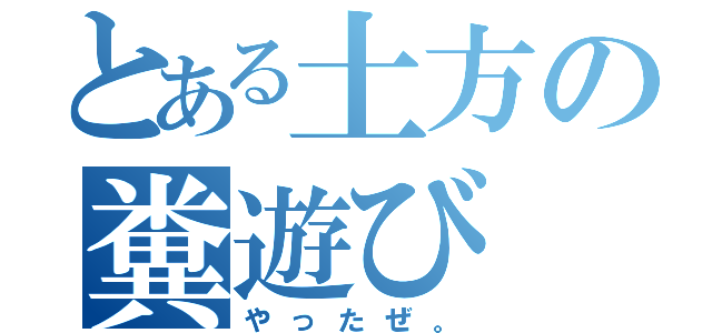 とある土方の糞遊び（やったぜ。）