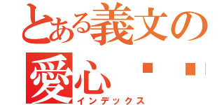 とある義文の愛心垃圾（インデックス）