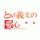 とある義文の愛心垃圾（インデックス）