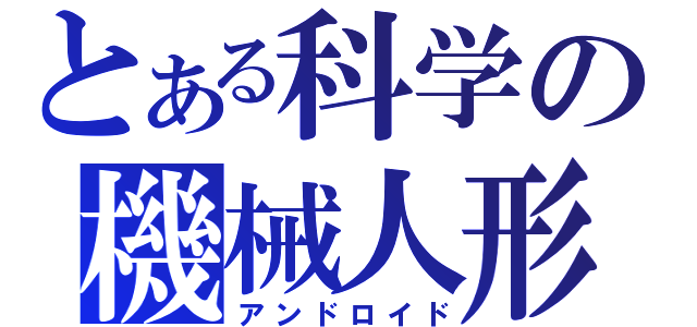 とある科学の機械人形（アンドロイド）