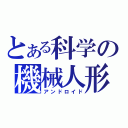 とある科学の機械人形（アンドロイド）