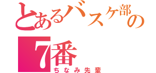 とあるバスケ部の７番（ちなみ先輩）