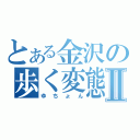 とある金沢の歩く変態Ⅱ（ゆちょん）